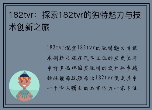 182tvr：探索182tvr的独特魅力与技术创新之旅