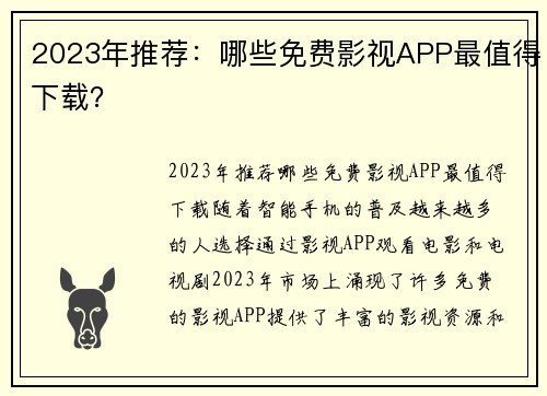 2023年推荐：哪些免费影视APP最值得下载？