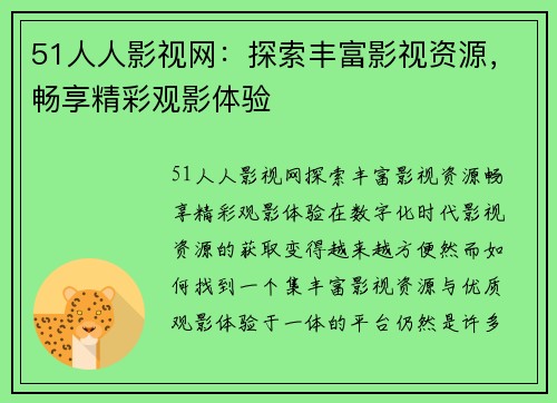 51人人影视网：探索丰富影视资源，畅享精彩观影体验