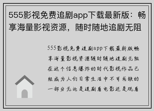 555影视免费追剧app下载最新版：畅享海量影视资源，随时随地追剧无阻！