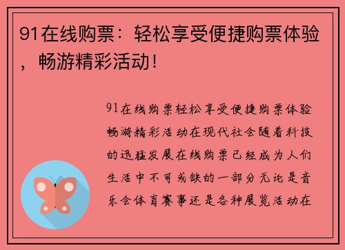 91在线购票：轻松享受便捷购票体验，畅游精彩活动！