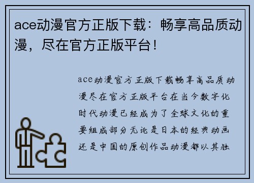 ace动漫官方正版下载：畅享高品质动漫，尽在官方正版平台！