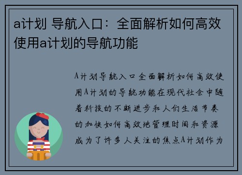 a计划 导航入口：全面解析如何高效使用a计划的导航功能