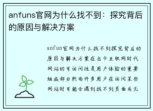 anfuns官网为什么找不到：探究背后的原因与解决方案