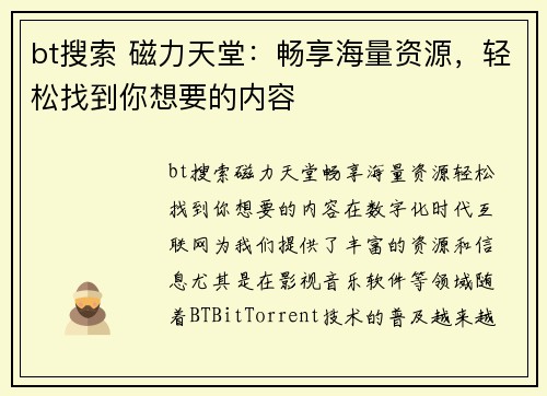 bt搜索 磁力天堂：畅享海量资源，轻松找到你想要的内容