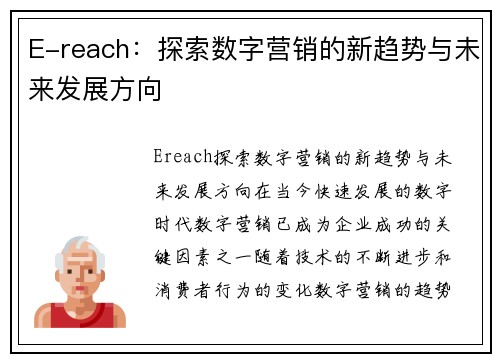 E-reach：探索数字营销的新趋势与未来发展方向