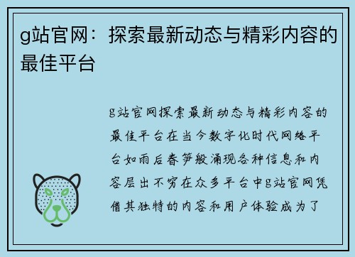 g站官网：探索最新动态与精彩内容的最佳平台