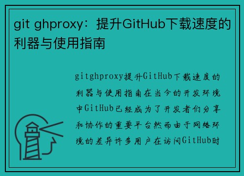 git ghproxy：提升GitHub下载速度的利器与使用指南