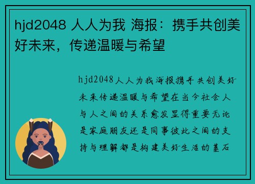 hjd2048 人人为我 海报：携手共创美好未来，传递温暖与希望