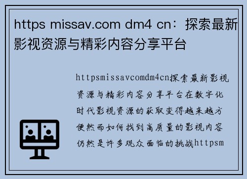 https missav.com dm4 cn：探索最新影视资源与精彩内容分享平台