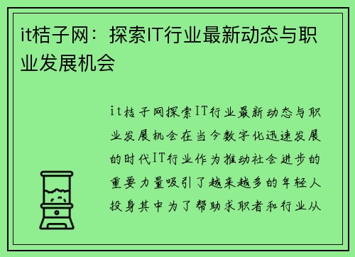 it桔子网：探索IT行业最新动态与职业发展机会