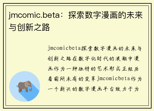 jmcomic.beta：探索数字漫画的未来与创新之路