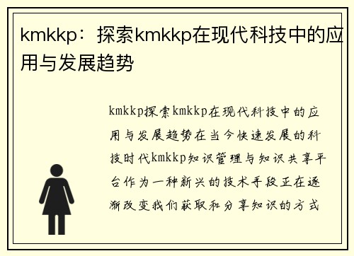 kmkkp：探索kmkkp在现代科技中的应用与发展趋势