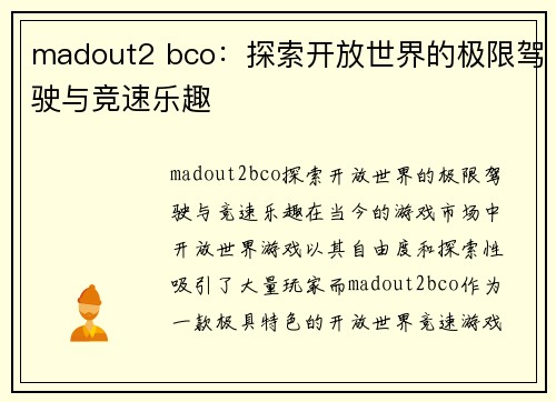 madout2 bco：探索开放世界的极限驾驶与竞速乐趣