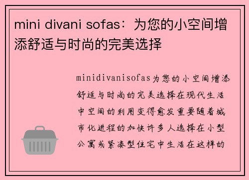 mini divani sofas：为您的小空间增添舒适与时尚的完美选择