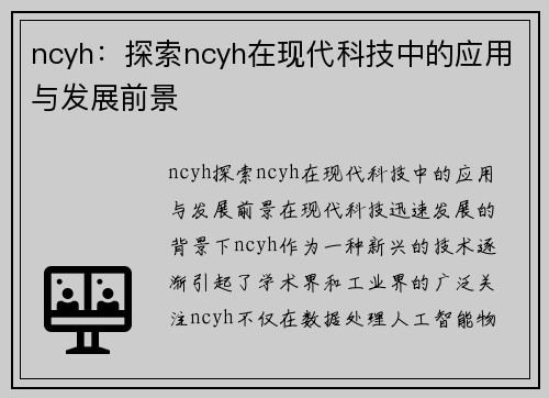 ncyh：探索ncyh在现代科技中的应用与发展前景