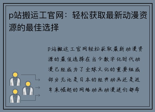 p站搬运工官网：轻松获取最新动漫资源的最佳选择