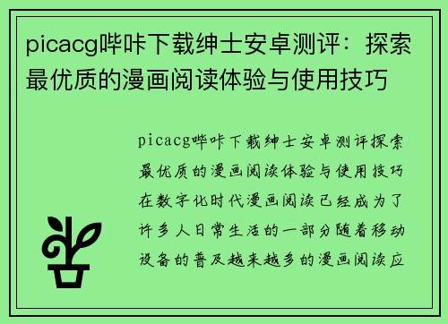 picacg哔咔下载绅士安卓测评：探索最优质的漫画阅读体验与使用技巧