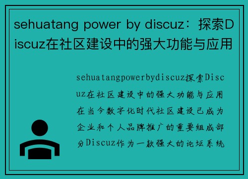 sehuatang power by discuz：探索Discuz在社区建设中的强大功能与应用