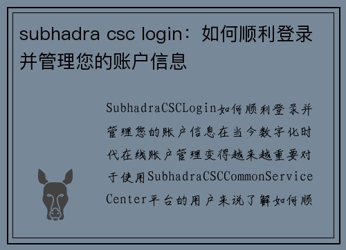 subhadra csc login：如何顺利登录并管理您的账户信息