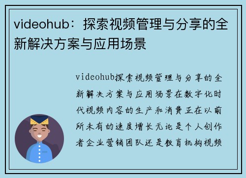 videohub：探索视频管理与分享的全新解决方案与应用场景