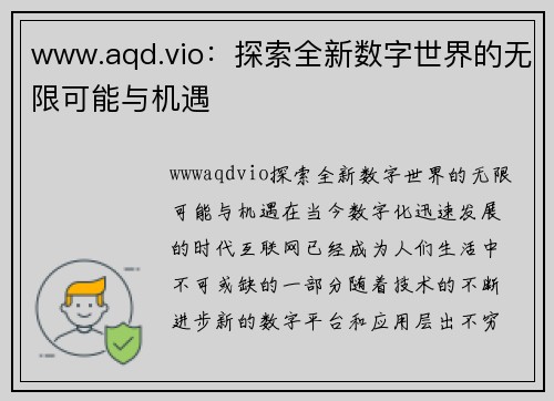 www.aqd.vio：探索全新数字世界的无限可能与机遇