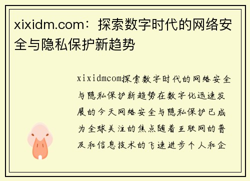 xixidm.com：探索数字时代的网络安全与隐私保护新趋势