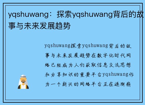 yqshuwang：探索yqshuwang背后的故事与未来发展趋势