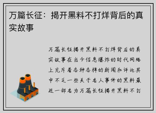 万篇长征：揭开黑料不打烊背后的真实故事