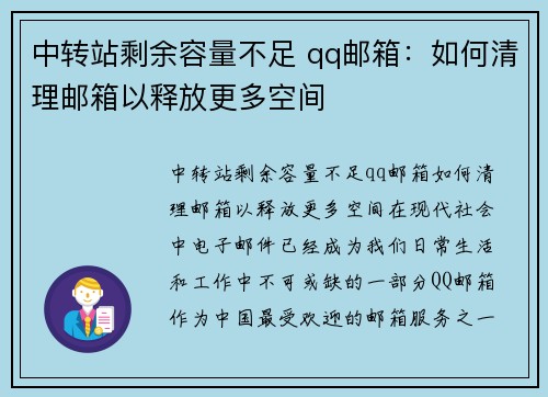 中转站剩余容量不足 qq邮箱：如何清理邮箱以释放更多空间