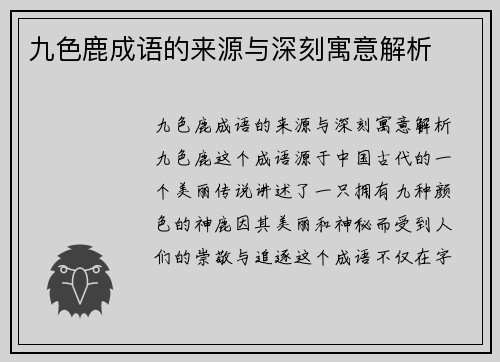 九色鹿成语的来源与深刻寓意解析